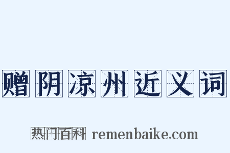 赠阴凉州近义词是什么意思的图片